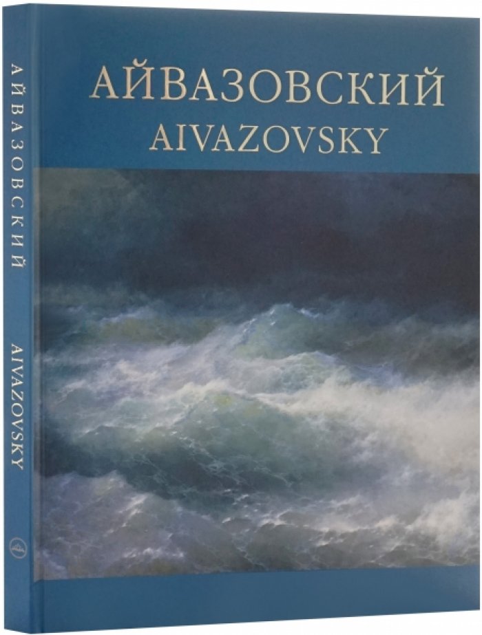 Хачатрян Ш.Г. Айвазовский. 1817-1900.