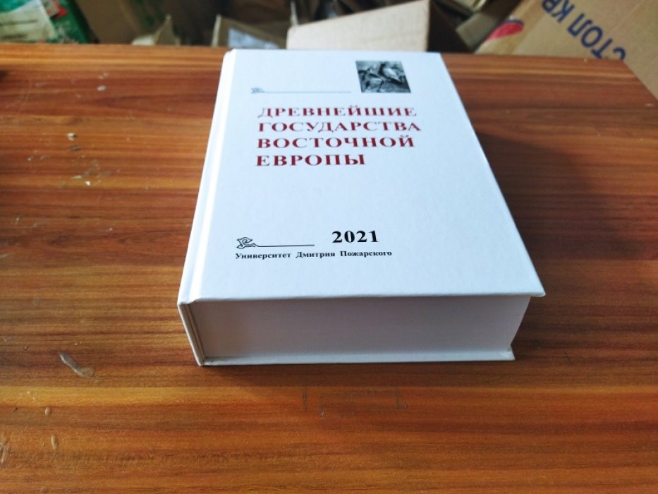 Древнейшие государства Восточной Европы. 2021 год: Восточная Европа и мир ислама. 