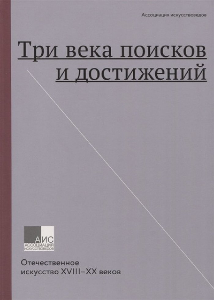 Три века поисков и достижений. Отечественное искусство XVIII-ХХ веков