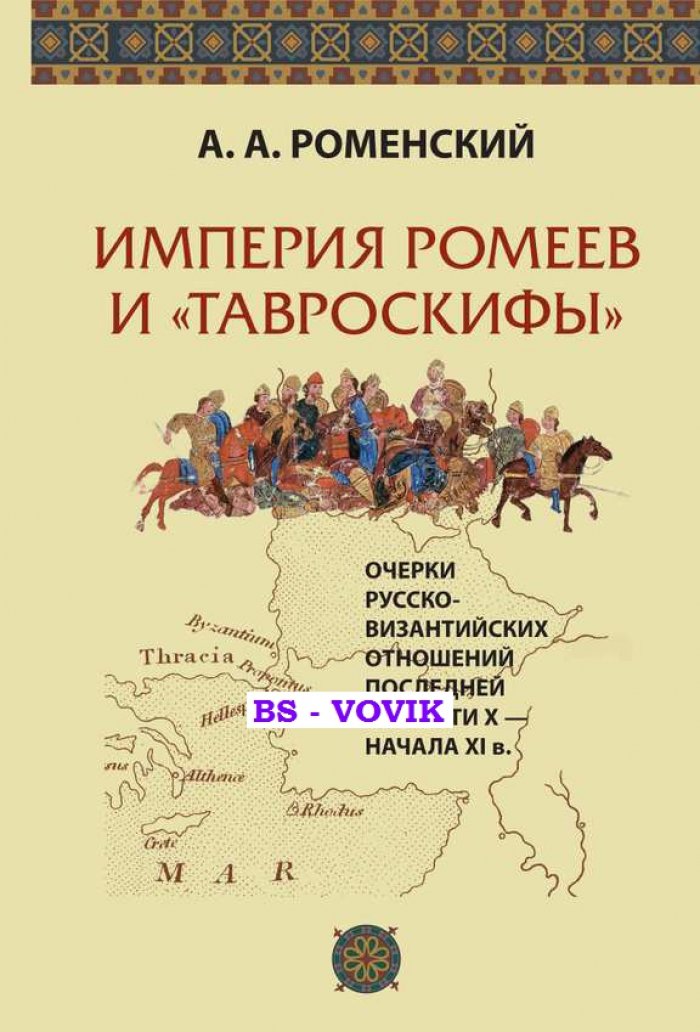 Роменский А.А. Империя ромеев и тавроскифы. Очерки русско-византийских отношений последней четверти X - начала XI в.