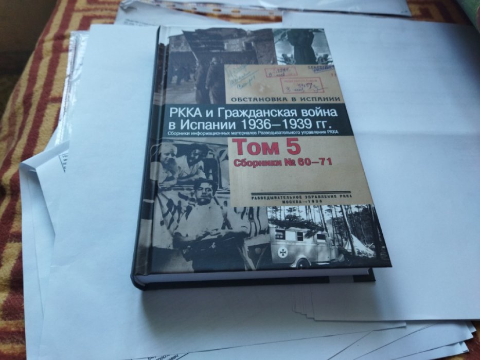 РККА и Гражданская война в Испании. 1936-1939 гг. Сборники информационных материалов Разведывательного управления РККА. Т. 5. Сборники № 60-71. 
