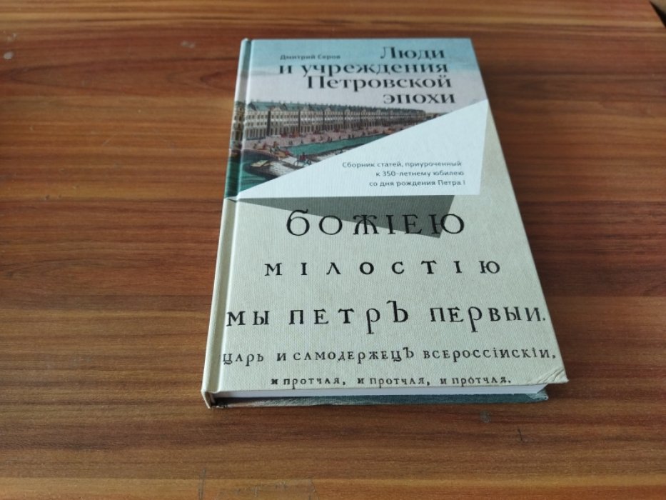 Серов Д. О. Л Люди и учреждения Петровской эпохи: Сборник статей, приуроченный к 350-летнему юбилею со дня рождения Петра I. 
