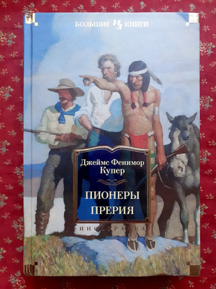 Фенимор Купер. Пионеры. Прерия.