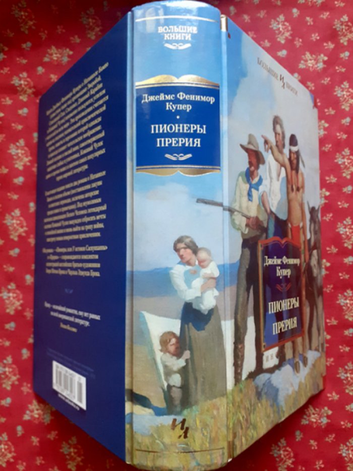 Фенимор Купер. Пионеры. Прерия.