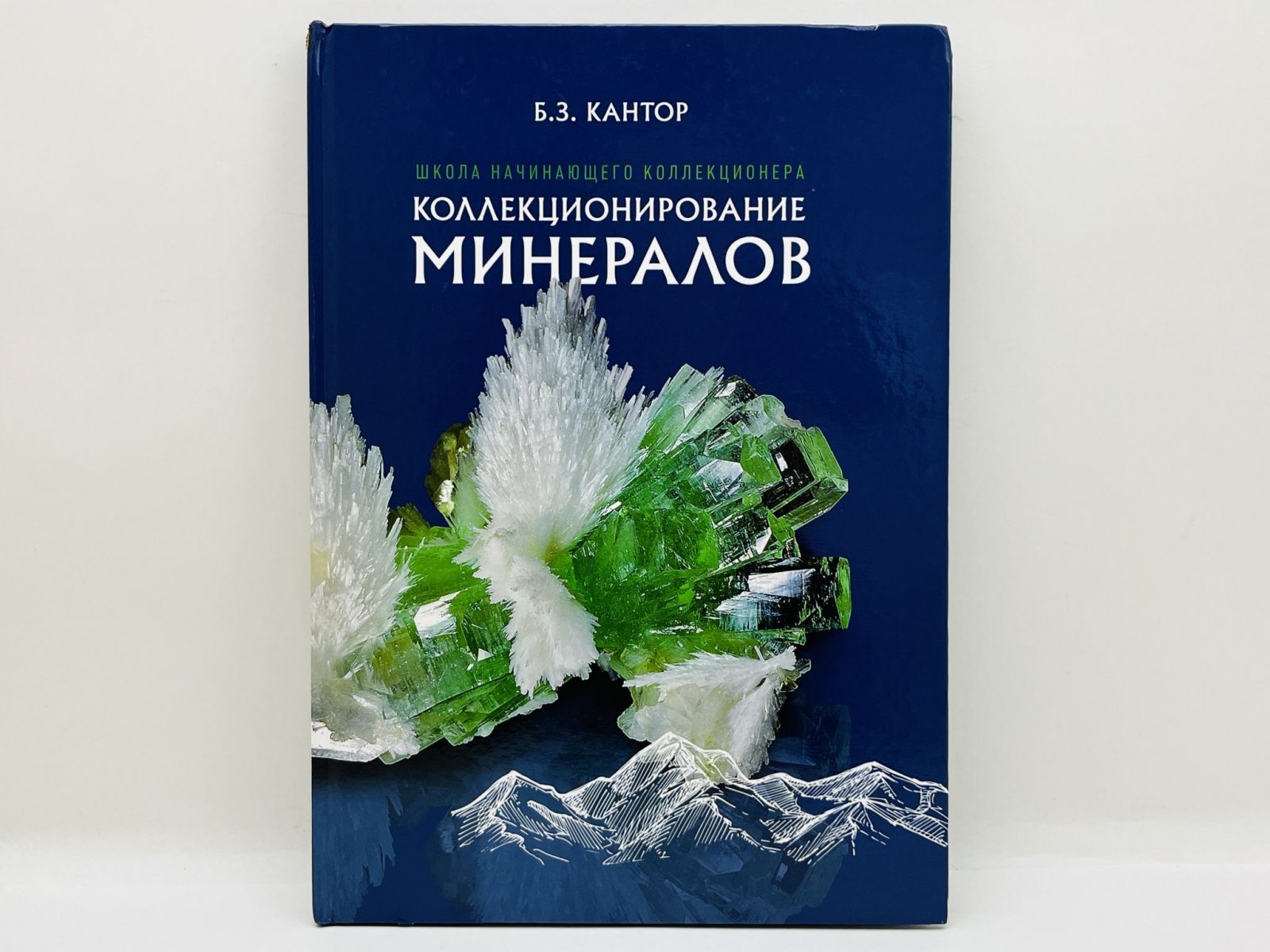 Кантор Борис Зиновьевич. Коллекционирование минералов.