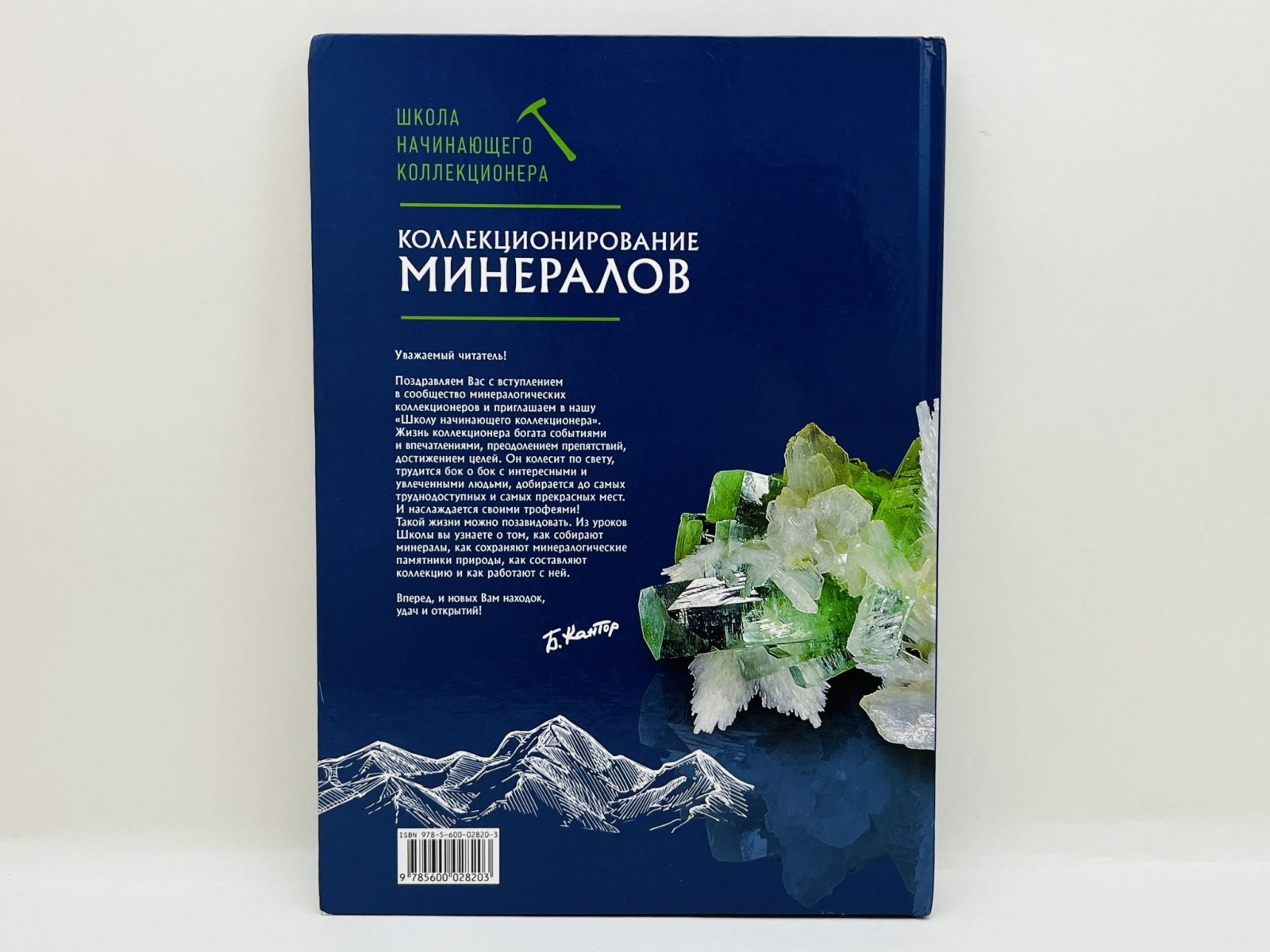 Кантор Борис Зиновьевич. Коллекционирование минералов.