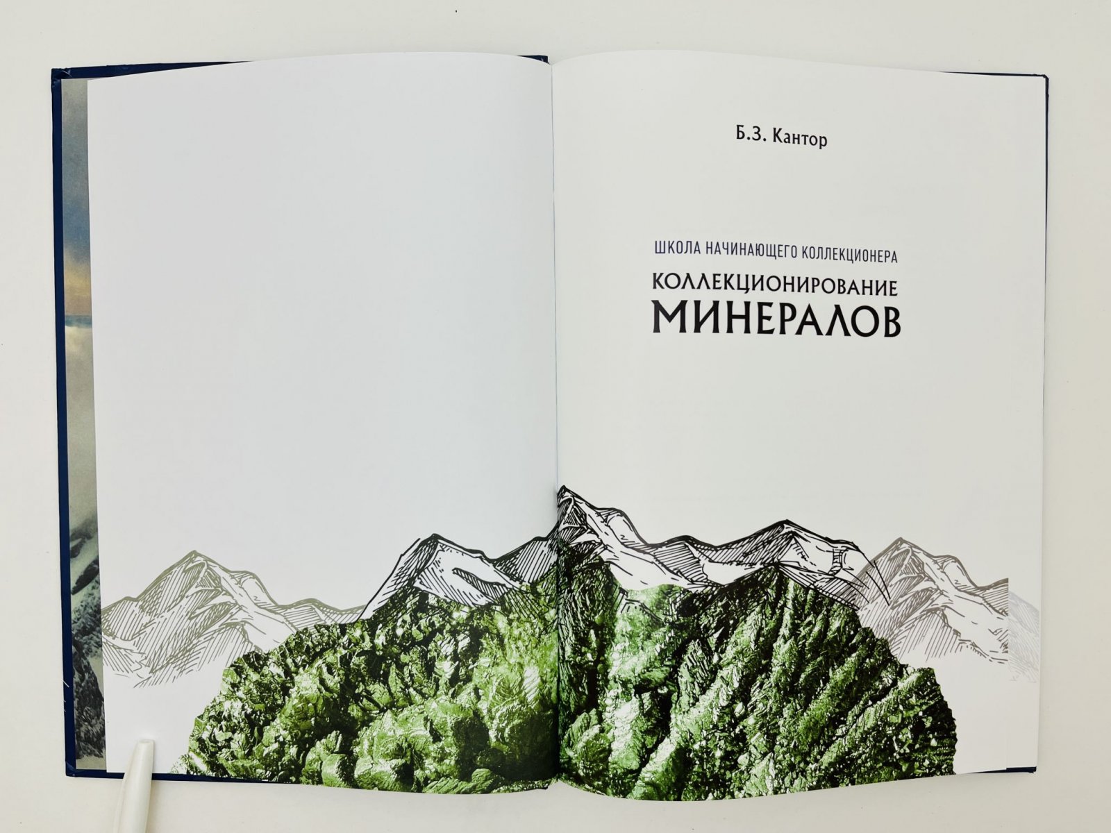 Кантор Борис Зиновьевич. Коллекционирование минералов.
