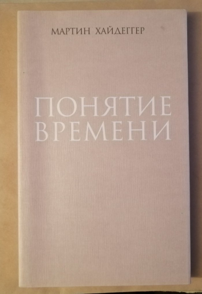 Хайдеггер М. Понятие времени.