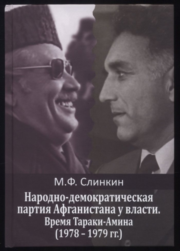 Слинкин М.Ф. Народно-демократическая партия Афганистана у власти. Время Тараки-Амина (1978–1979 гг.).