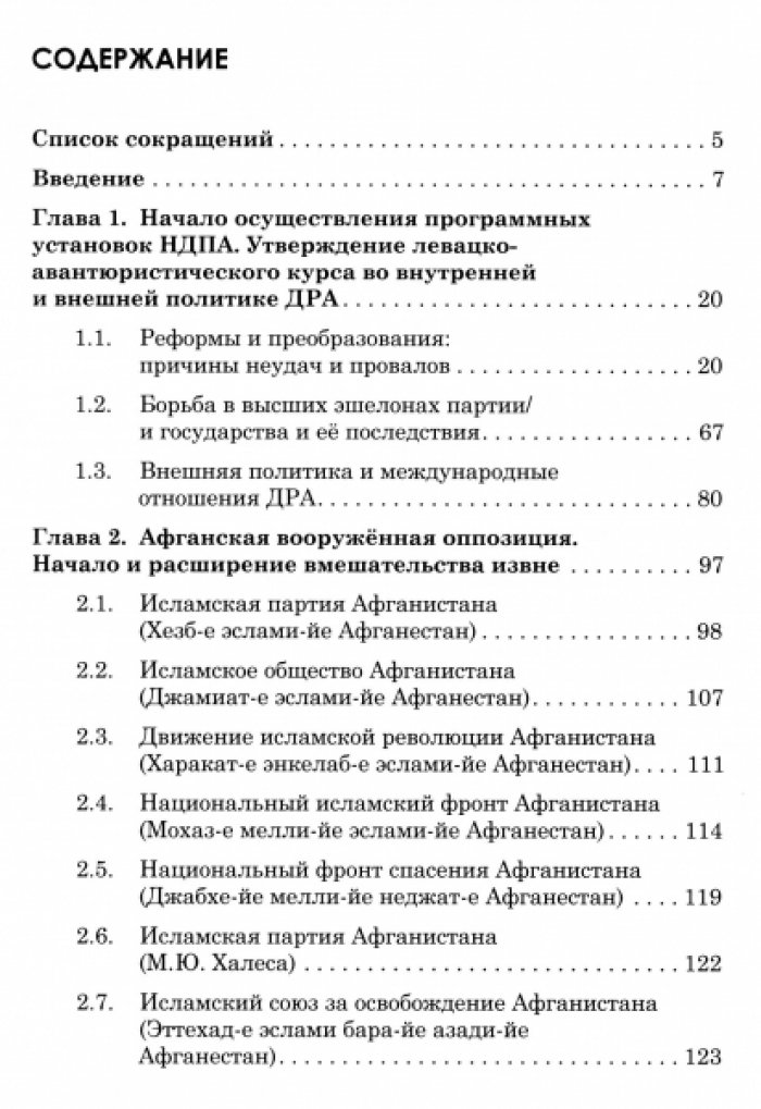 Слинкин М.Ф. Народно-демократическая партия Афганистана у власти. Время Тараки-Амина (1978–1979 гг.).
