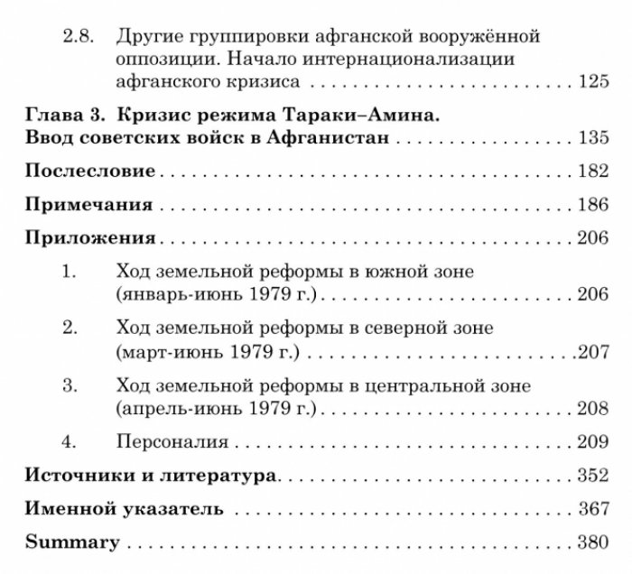 Слинкин М.Ф. Народно-демократическая партия Афганистана у власти. Время Тараки-Амина (1978–1979 гг.).