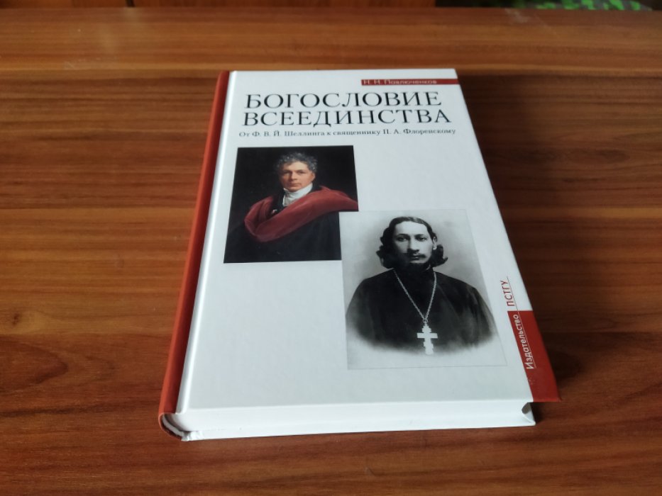 Павлюченков Н. Н. Богословие всеединства: от Ф. В. Й. Шеллинга к священнику П. А. Флоренскому.