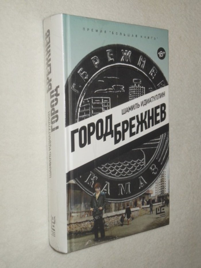 Идиатуллин Шамиль. Город Брежнев.