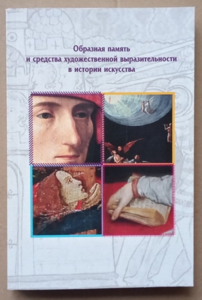 Образная память и средства художественной выразительности в истории искусства.