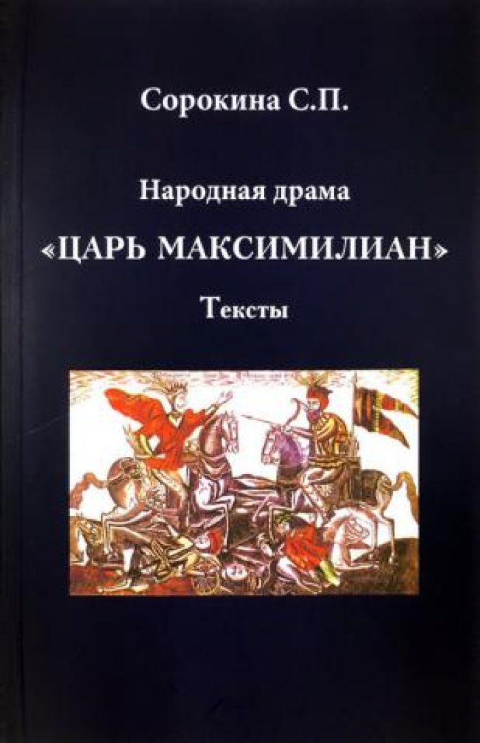 Сорокина С.П. Народная драма `Царь Максимилиан`. Тексты