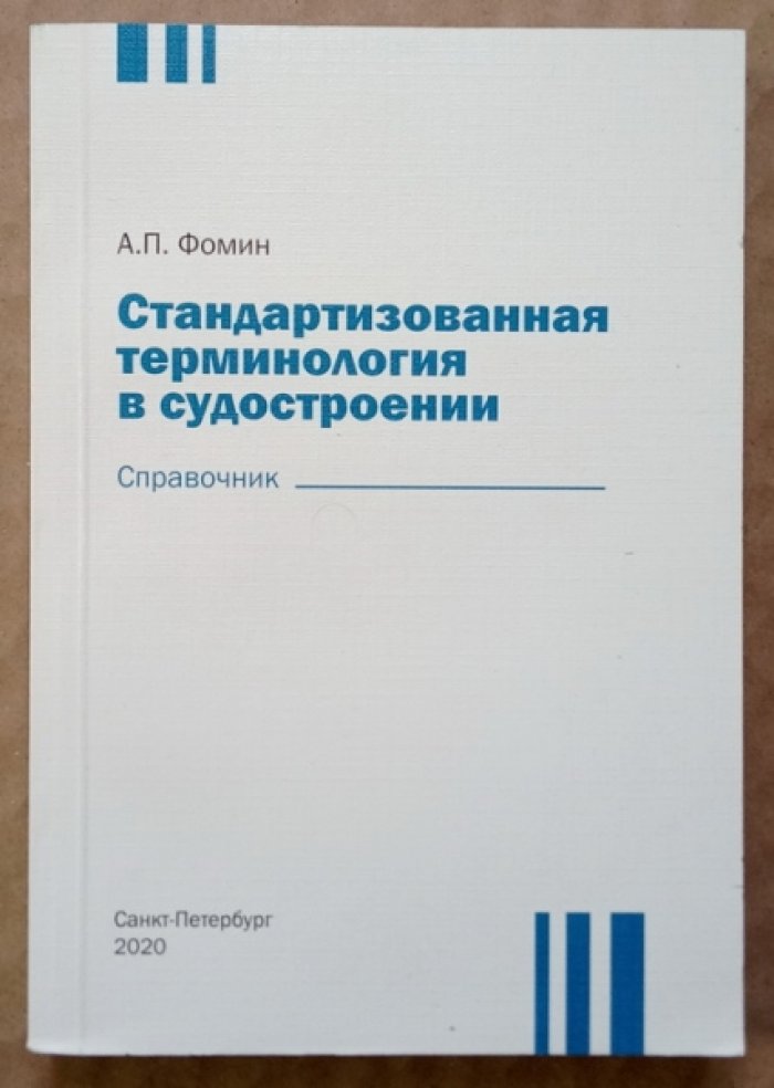 Фомин А.П. Стандартизированная терминология в судостроении: Справочник.