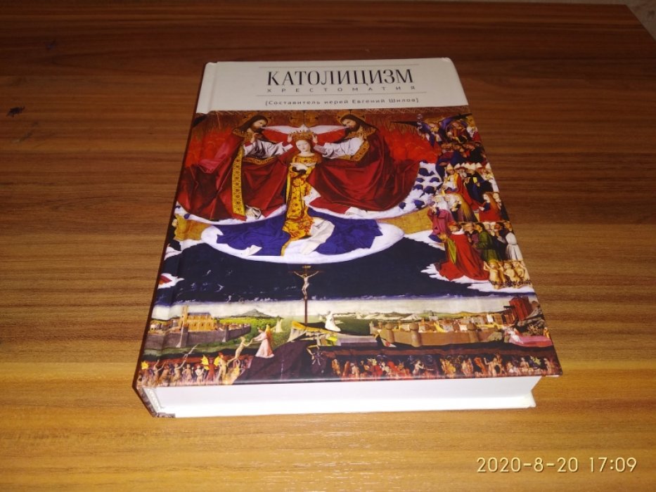 Католицизм. Хрестоматия. 