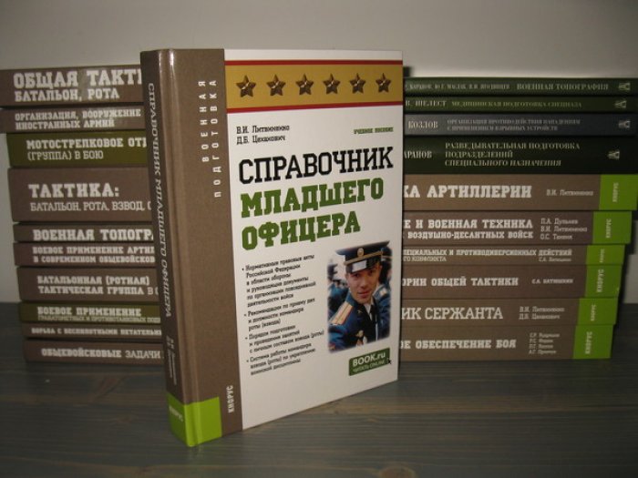 Литвиненко В.И., Цеханович Д.Б. Справочник младшего офицера.