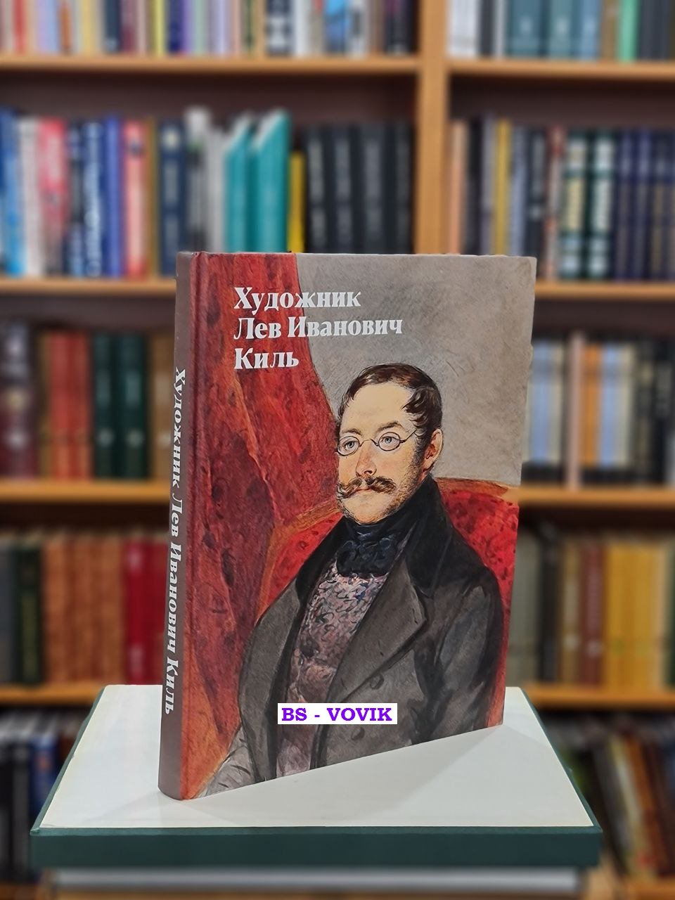 Художник Лев Иванович Киль.
