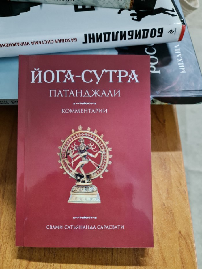 Свами Сатьянанда Сарасвати. Йога-сутра Патанджали. Комментарии.