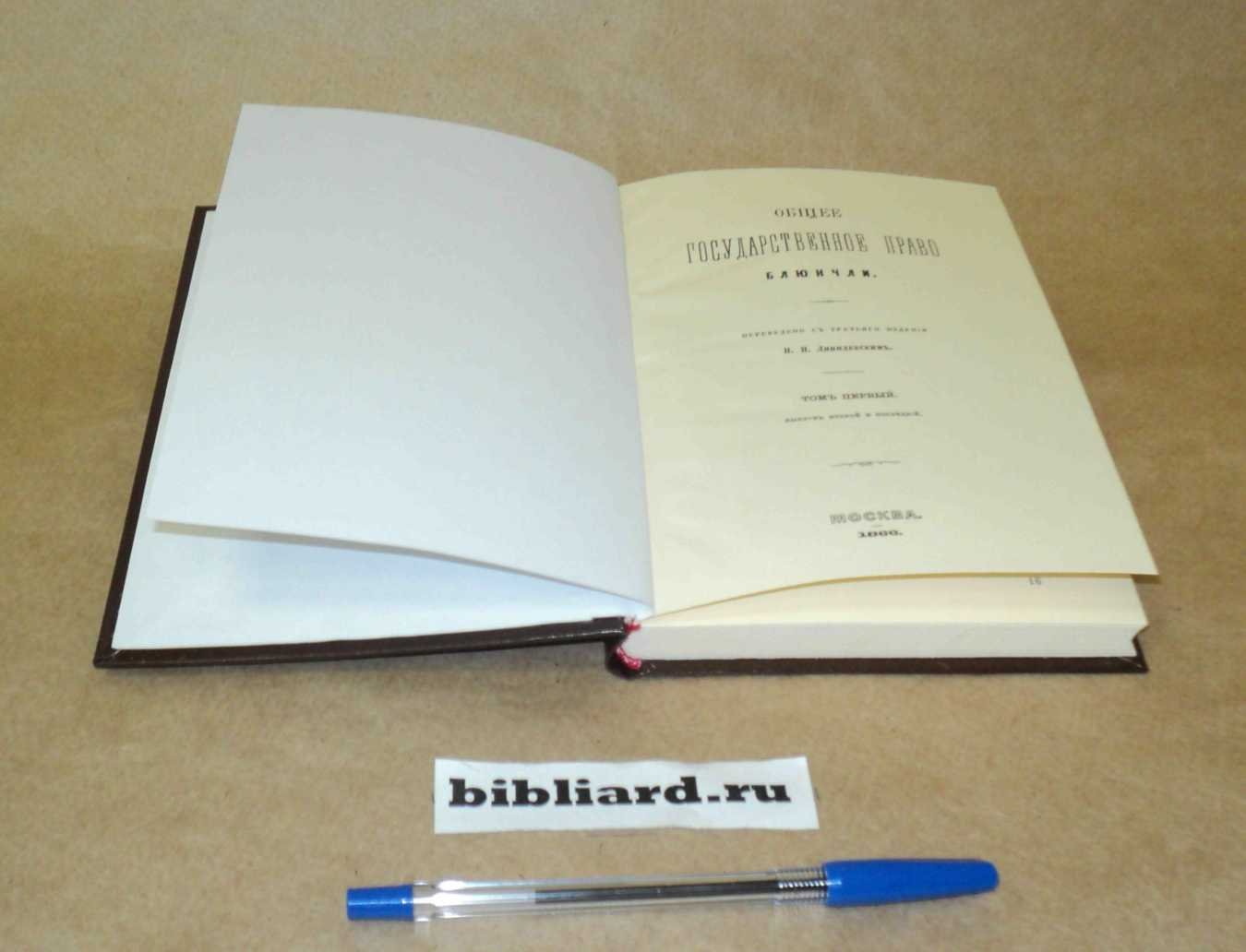 Блюнчли. Общее государственное право: Т. 1: Вып. 2