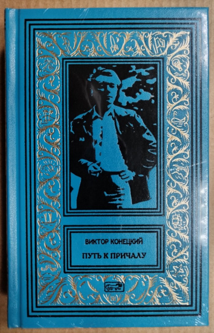 Конецкий Виктор. Путь к причалу.