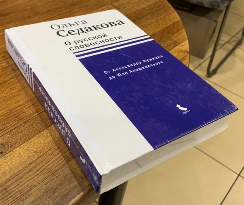 Седакова Ольга. О русской словесности. От Александра Пушкина до Юза Алешковского.