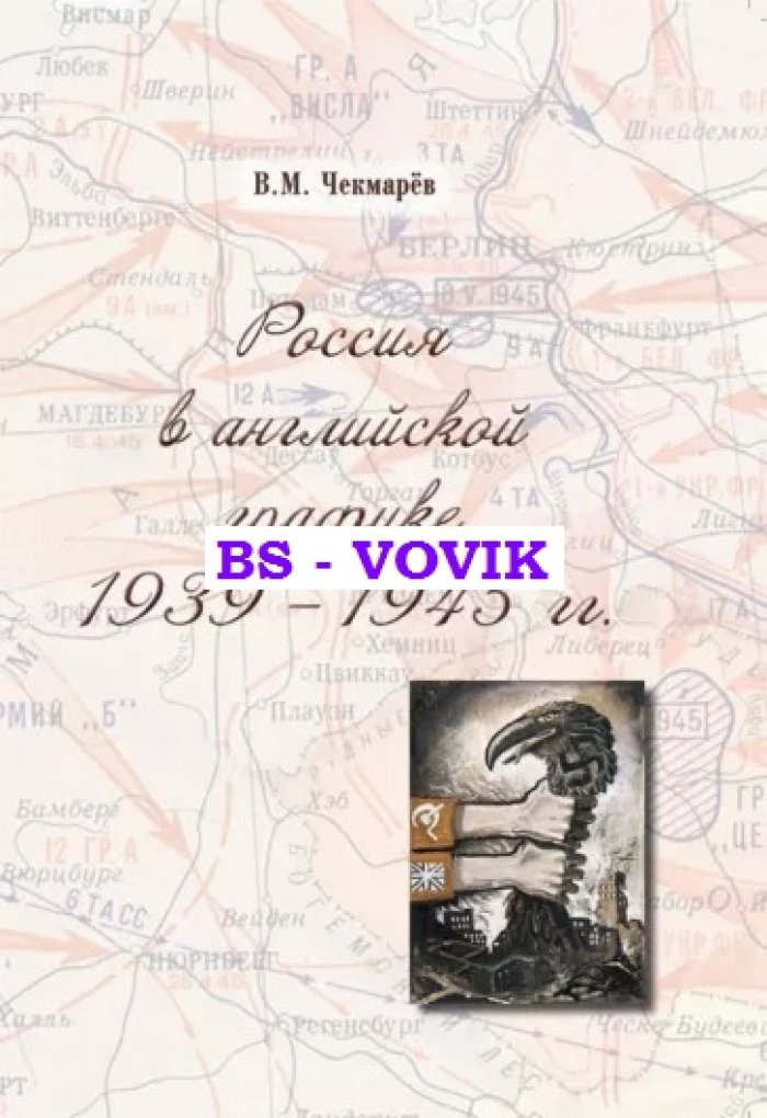 Чекмарев В.М. Россия в английской графике 1939-1945 гг.