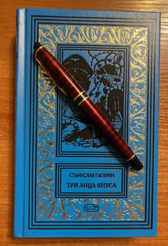 Гагарин Станислав. Три лица Януса.