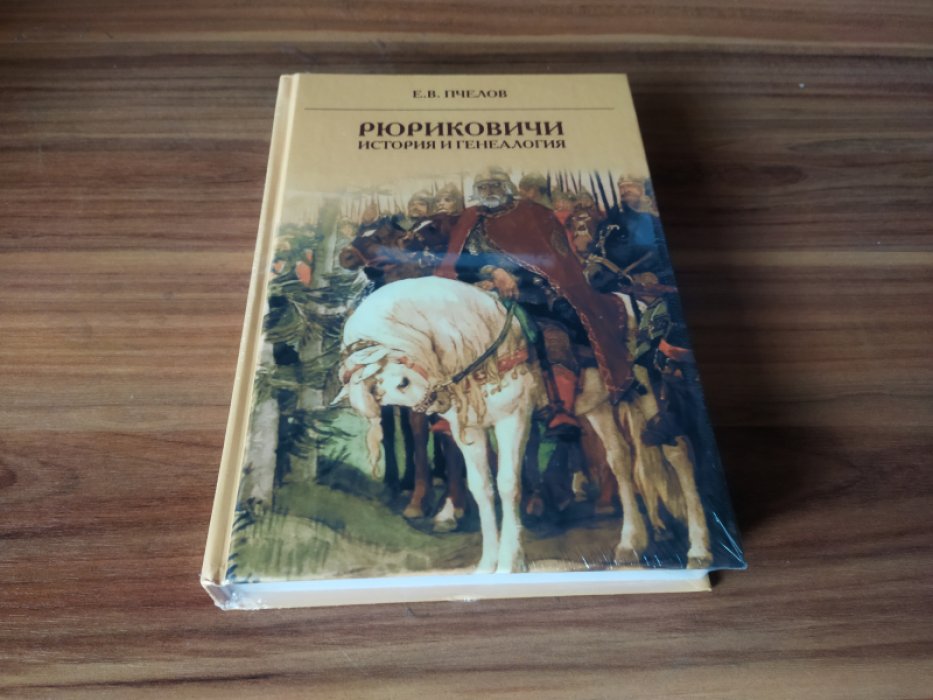 Пчелов Е.В. Рюриковичи: история и генеалогия.