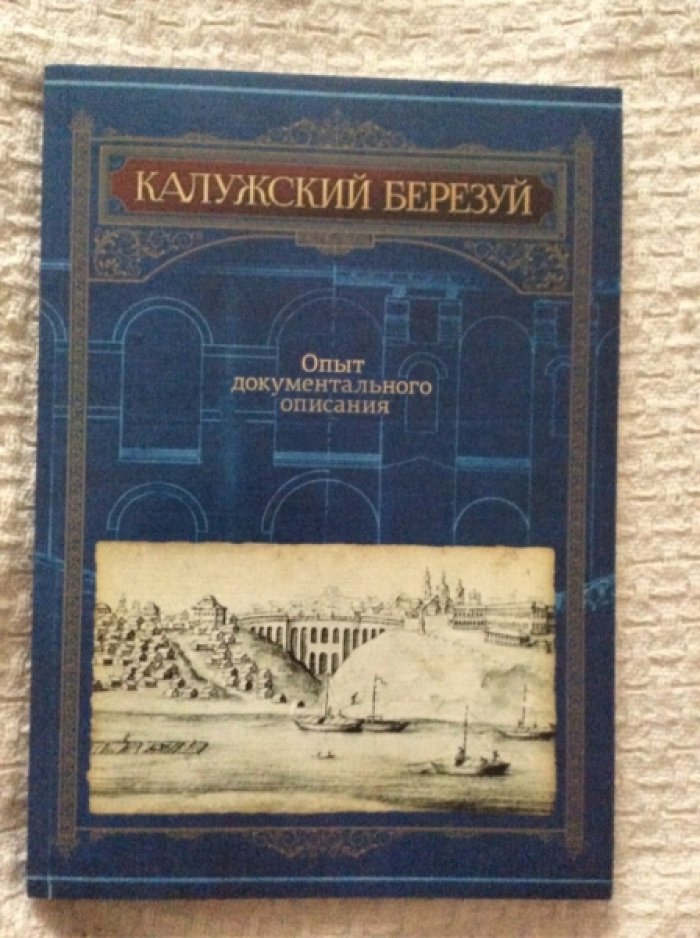 Калужский Березуй (опыт документального описания).