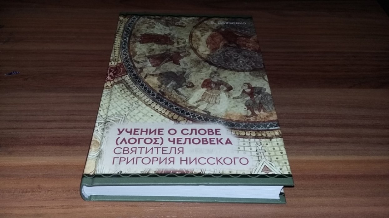 Дьяченко Г.В. Учение о слове человека святителя Григория Нисского.