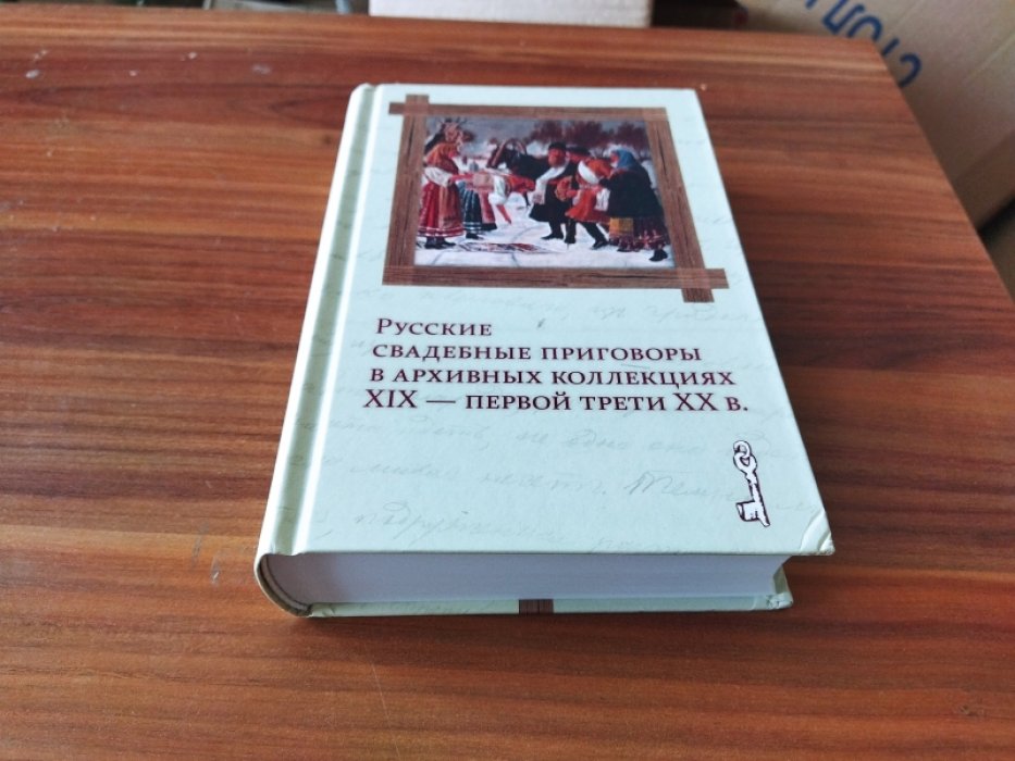 Русские свадебные приговоры в архивных коллекциях XIX - первой трети XX в.  