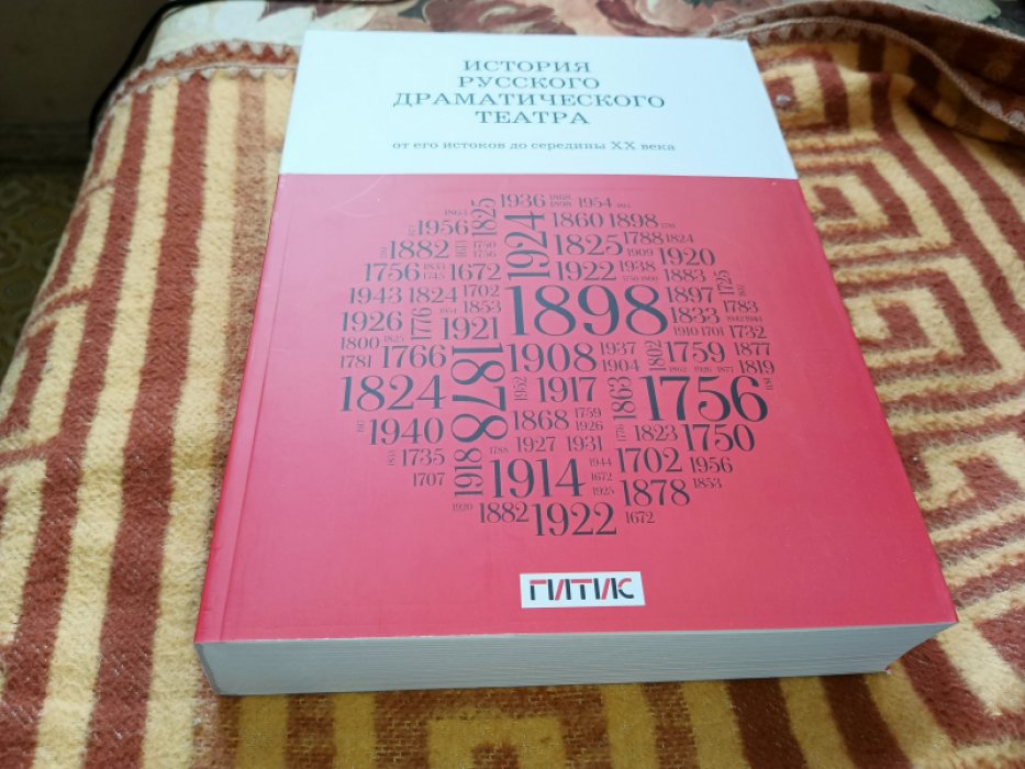 История русского драматического театра: от его истоков до середины ХХ века: учебник.  