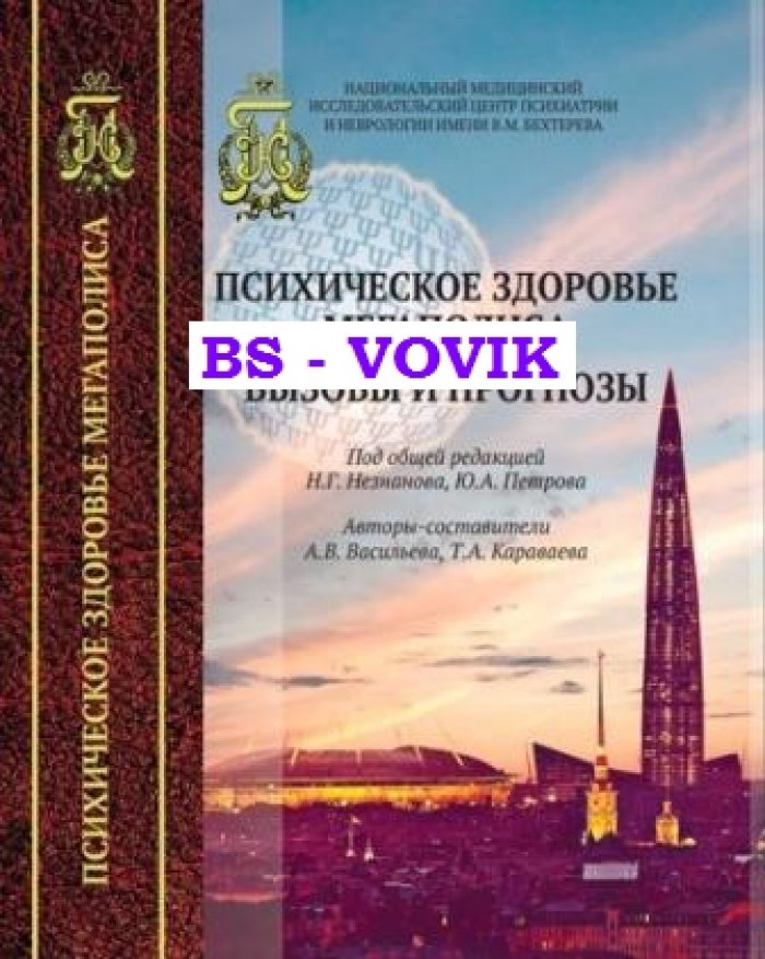 Психическое здоровье мегаполиса. Вызовы и прогнозы