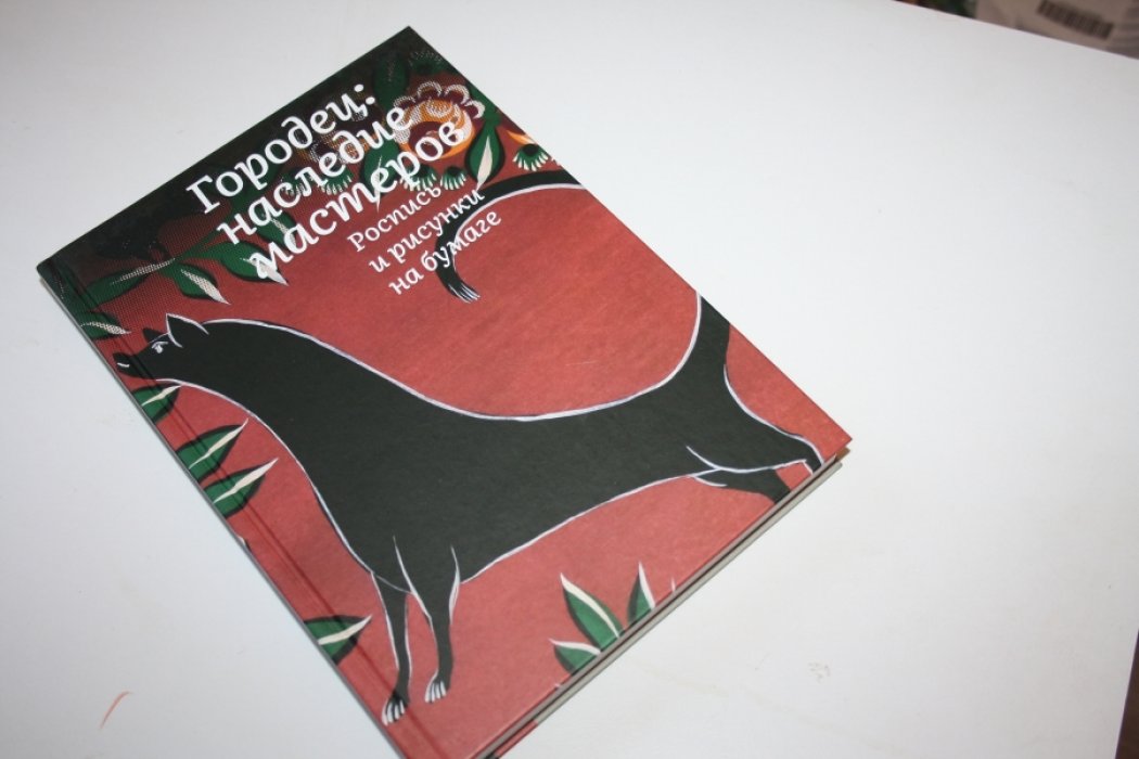 Толстухина Н. В. Городец. Наследие мастеров. Роспись и рисунки на бумаге.