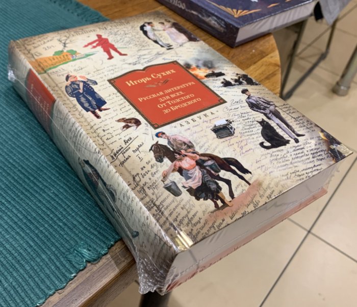Сухих Игорь. Русская литература для всех. От Толстого до Бродского.