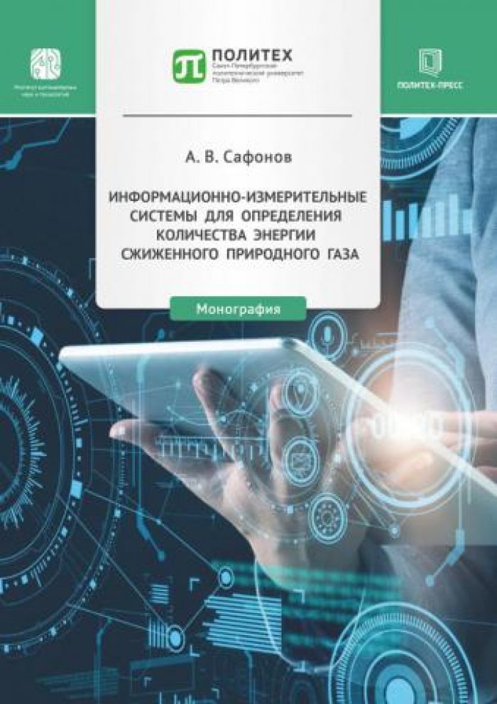 Сафонов А.В. Информационно-измерительные системы для определения количества энергии сжиженного природного газа.