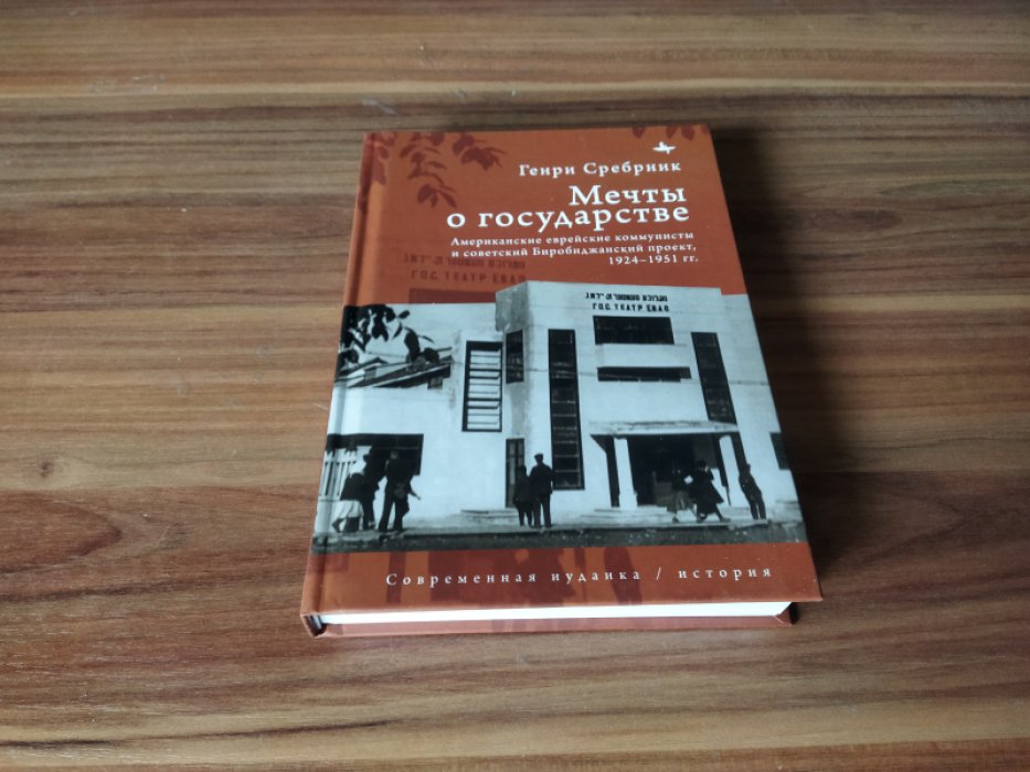 Сребрник Генри Феликс. Мечты о государстве. Американские еврейские коммунисты и советский Биробиджанский проект, 1924–1951 гг.