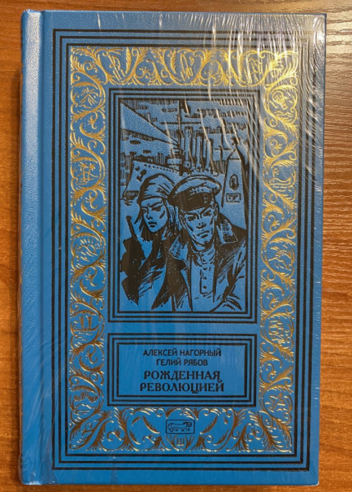 Нагорный Алексей, Рябов Гелий. Рожденная революцией.