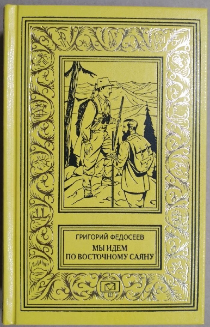 Федосеев Григорий. Мы идем по Восточному Саяну. Таежные встречи
