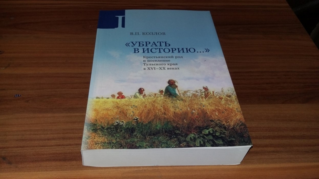 Козлов В. П. «Убрать в историю...»: Крестьянский род и поселение Тульского края в XVI-XX веках. Часть 1: Конец XVI в. - 1917 г.