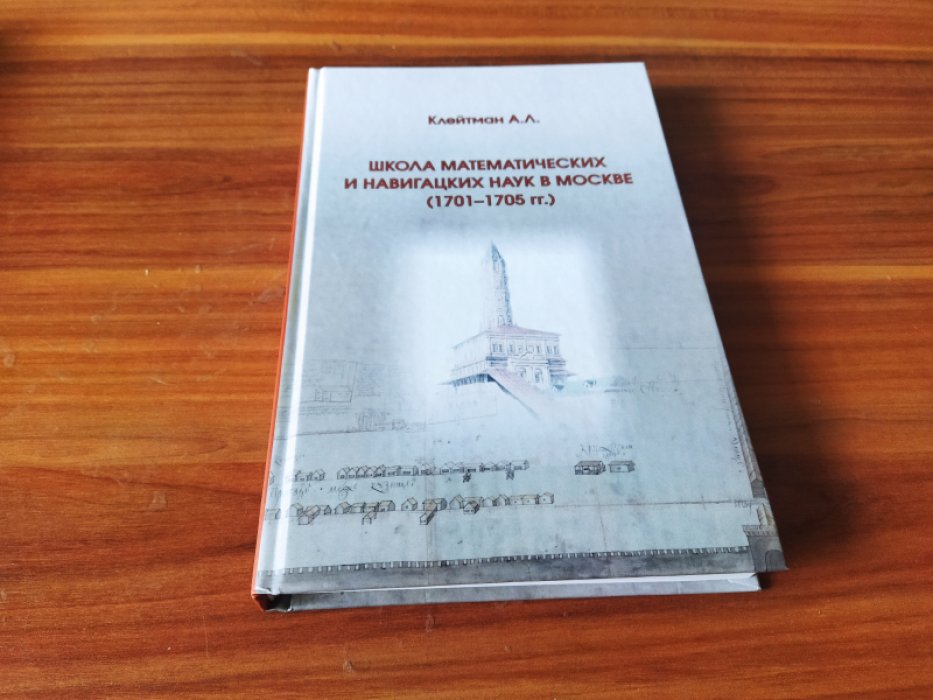 Клейтман А. Л. Школа математических и навигацких наук в Москве (1701-1705 гг.)