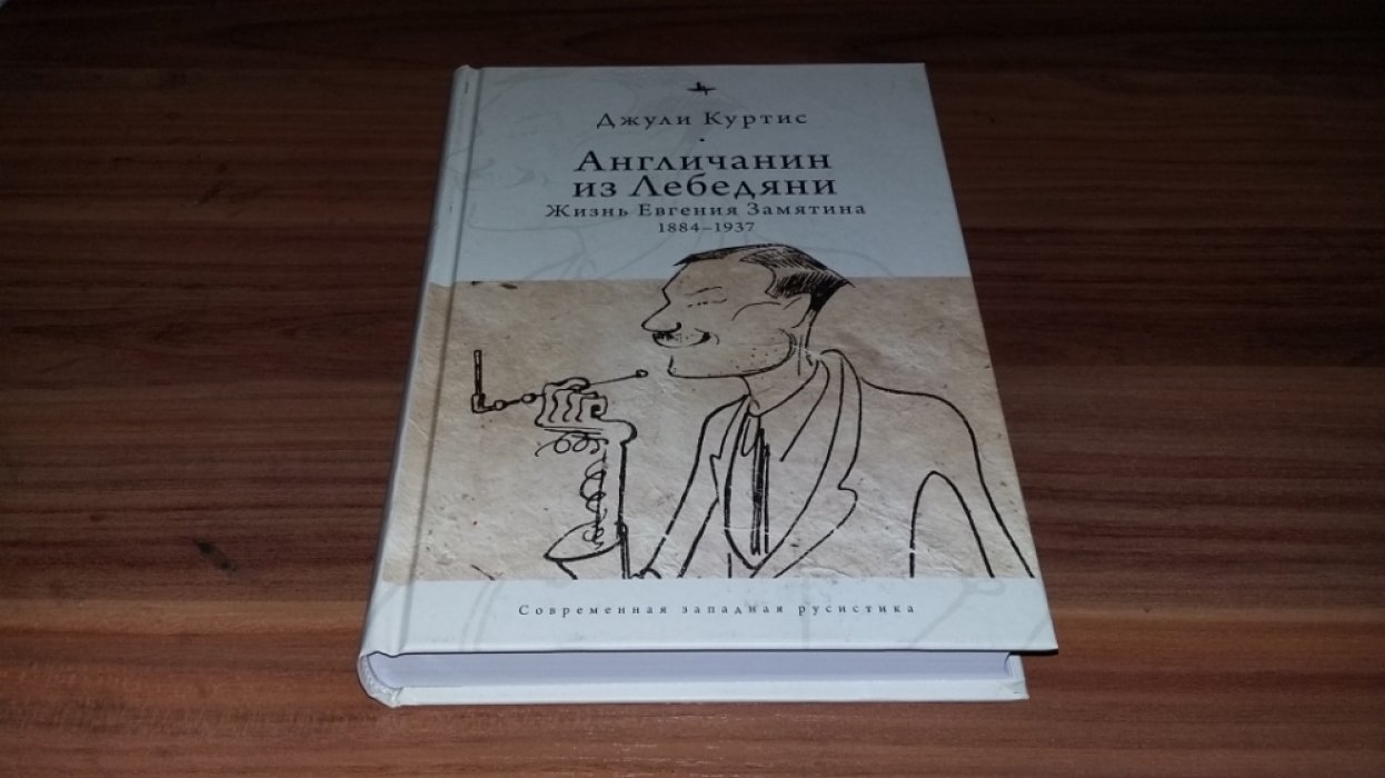 Кертис Дж. Англичанин из Лебедяни: Жизнь Евгения Замятина (1884-1937).