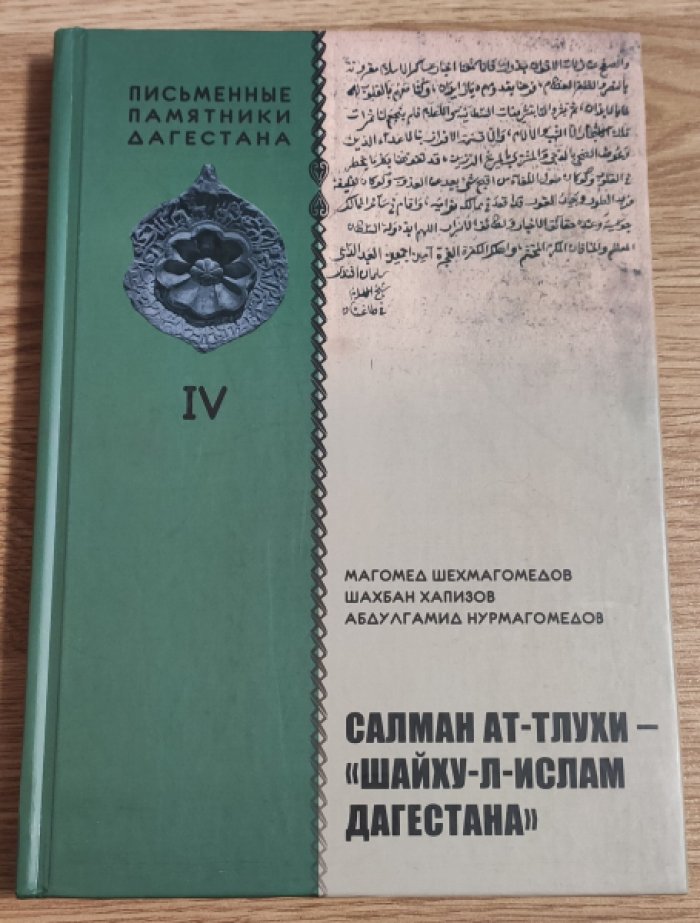 Шехмагомедов М.Г. и др. Салман ат-Тлухи – «шайху-л-ислам Дагестана».