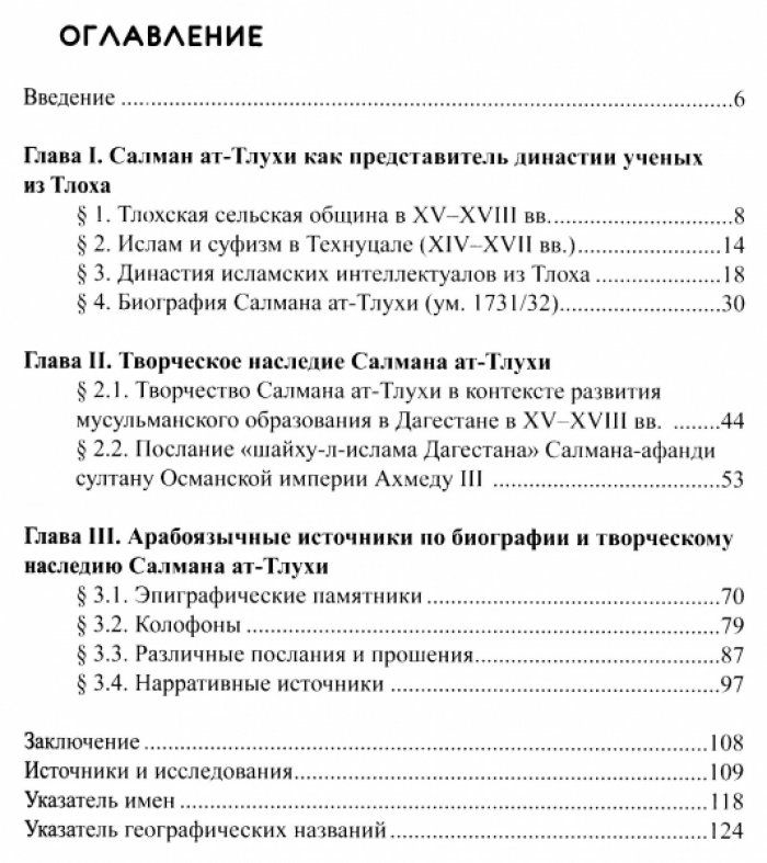 Шехмагомедов М.Г. и др. Салман ат-Тлухи – «шайху-л-ислам Дагестана».