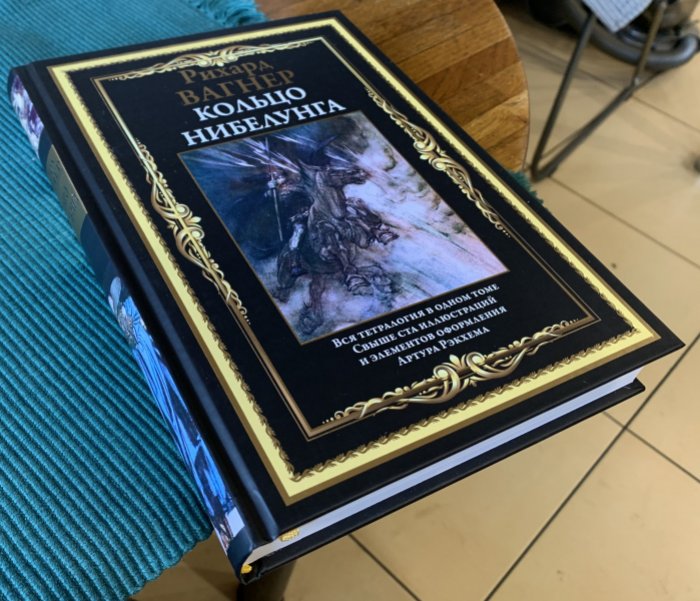 Вагнер Рихард. Кольцо Нибелунга.