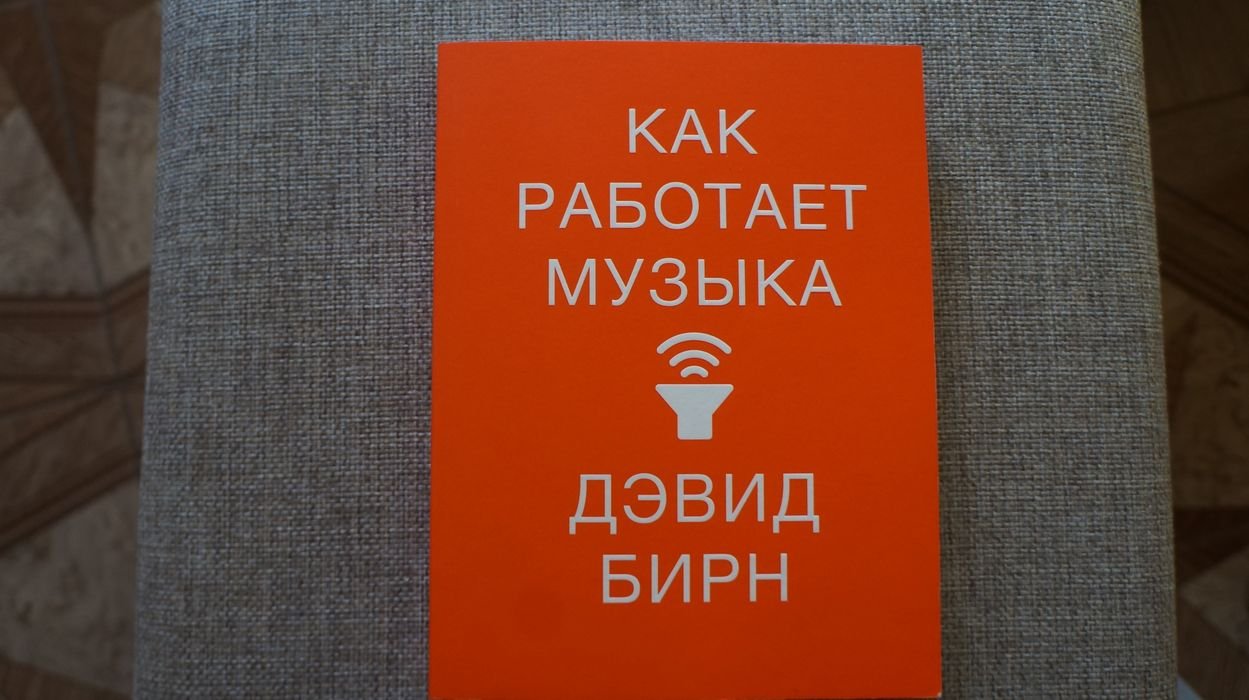 Бирн Д. Как работает музыка.