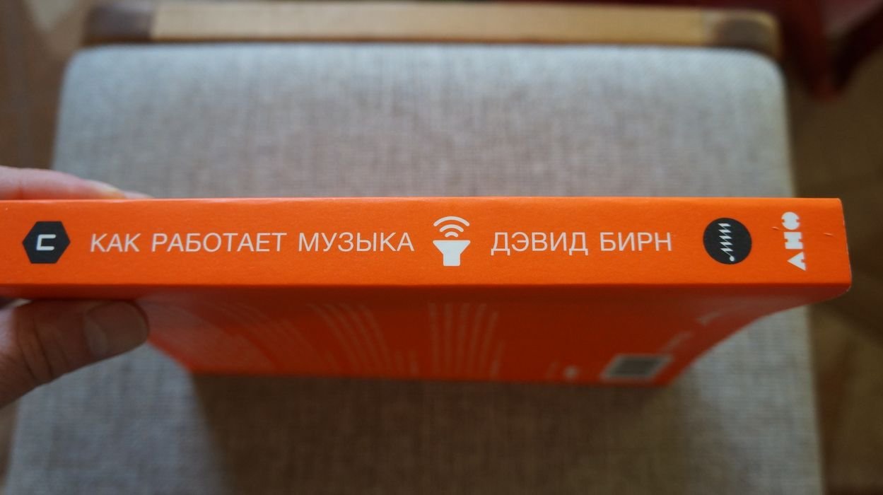 Бирн Д. Как работает музыка.
