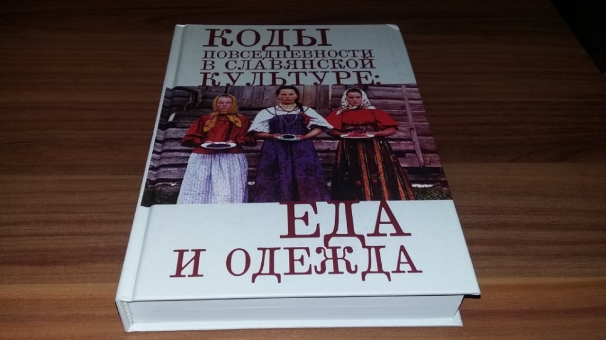 Коды повседневности в славянской культуре: еда и одежда. 